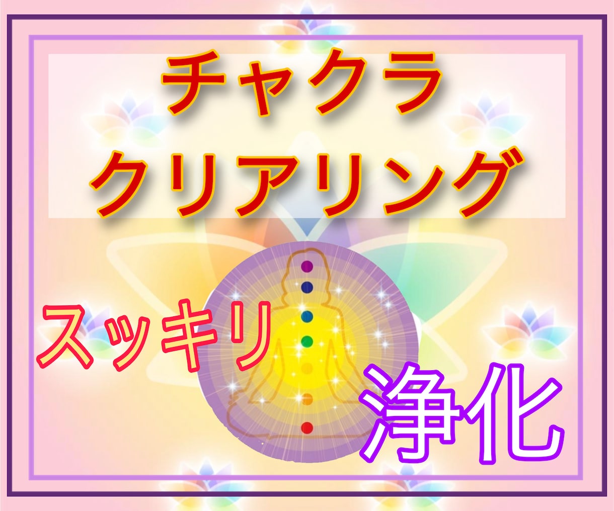 強力浄化！チャクラクリアリングをお届けします ☆ピンポイントで気になるチャクラを整えます！！ イメージ1