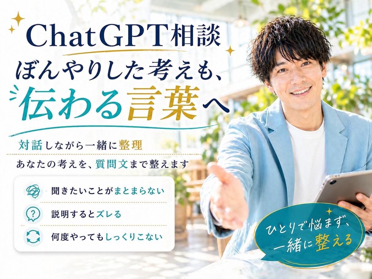 ChatGPTにズバリ伝わる！一緒にお手伝いします プロンプトの暗記はもう卒業！ぼんやり思考 → 伝わる思考へ✨ イメージ1
