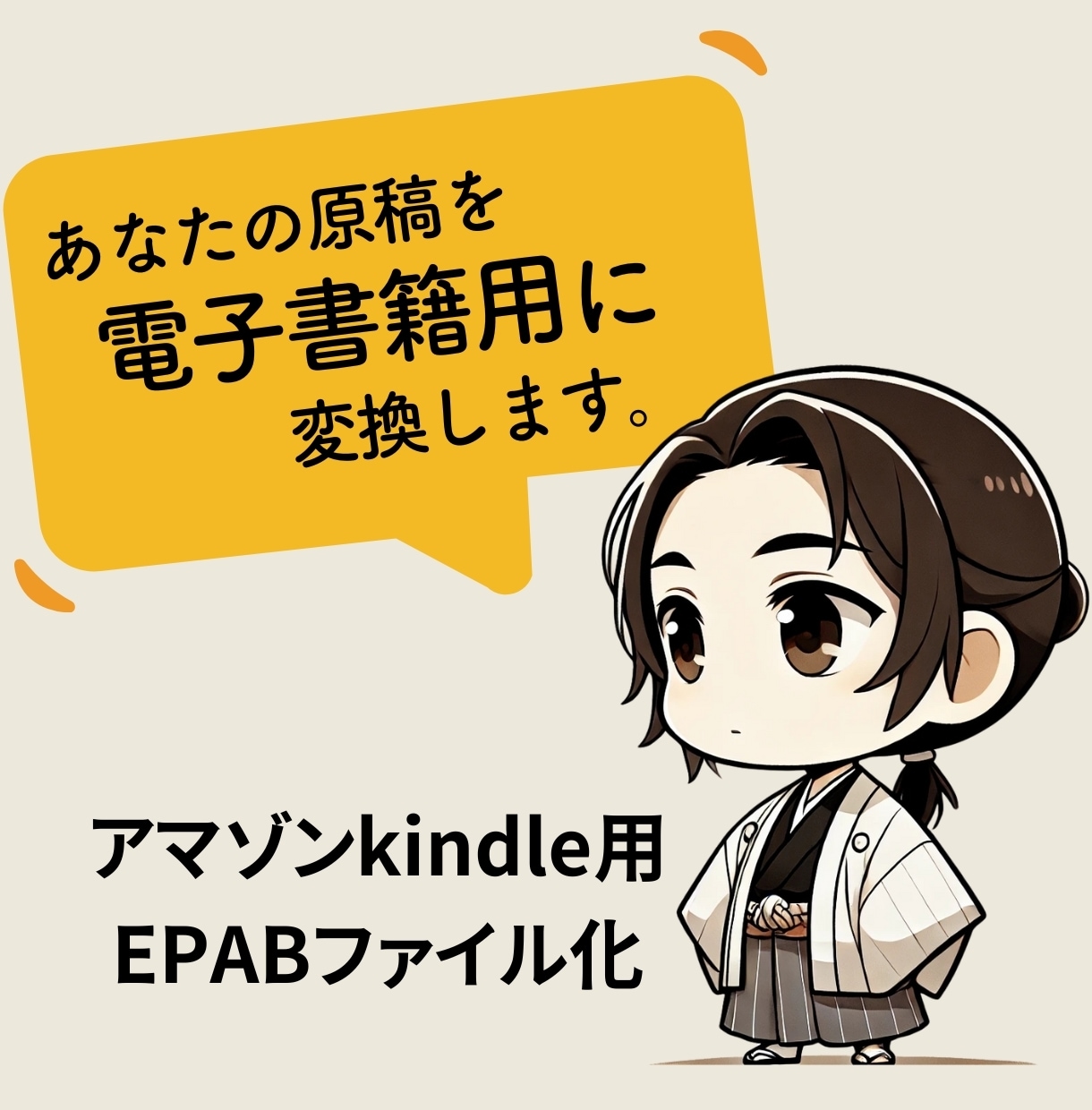 あなたの原稿をkindle用のファイルに変換します 出版用の電子書籍化代行いたします。 イメージ1
