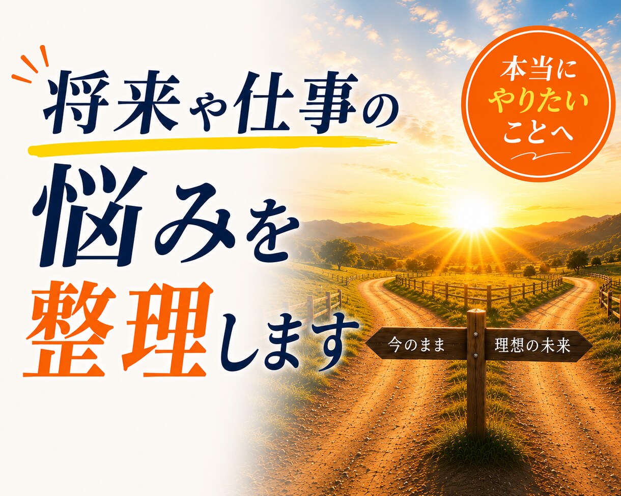 転職相談｜将来や仕事の悩みを整理します 転職・将来の悩みを整理し納得の一歩へ イメージ1