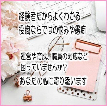 施設長・主任・リーダー役職ならではの悩み聞きます 経験者だからこそあなたの悩みに寄り添う事ができます イメージ1