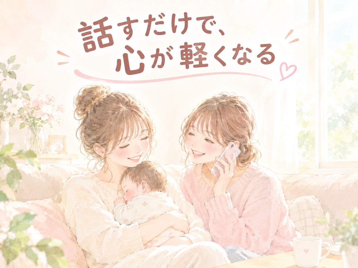 元保育士が産前産後・0〜5歳の育児相談のります 誰にも言えない気持ち、ここで話してください。 イメージ5