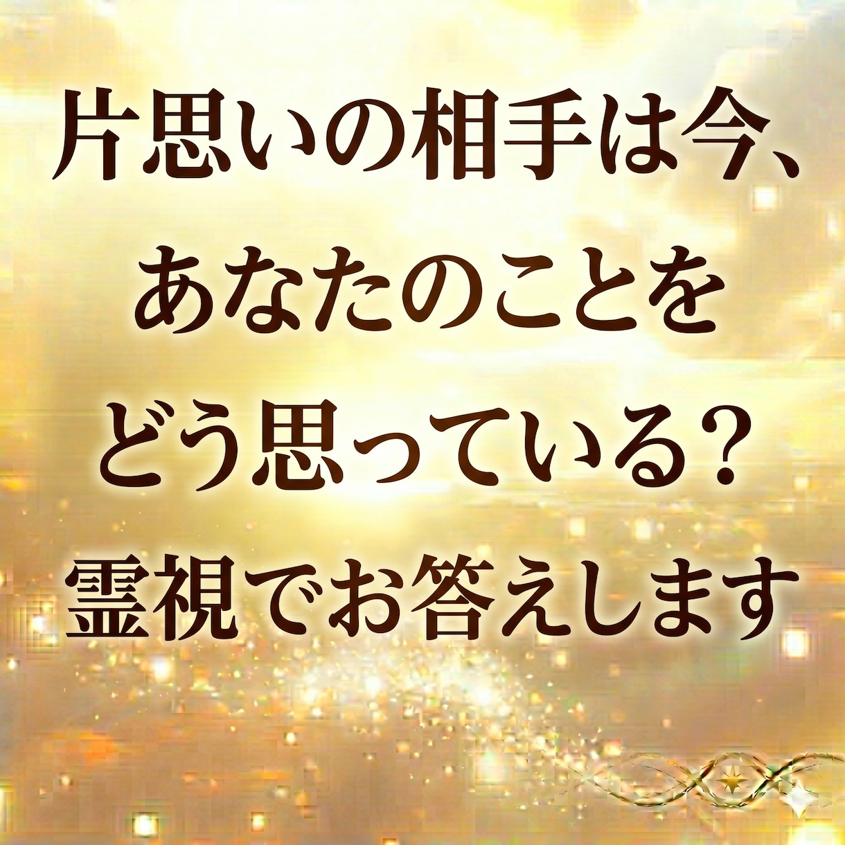 恋愛・復縁・片思い・お気持ちを霊視で鑑定します 恋愛の悩み１問を文章で鑑定、相手の気持ちと次の一歩を整理 イメージ4