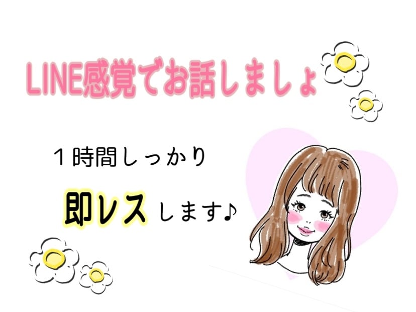 １時間みっちりお話相手になります 誰かと話したいけど電話はちょっとと言う方に１時間即レスします イメージ1