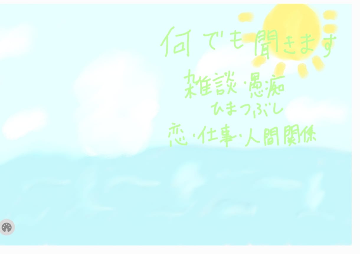 なんでも聞きます 愚痴でも相談でもなんでも話しましょう。 イメージ1