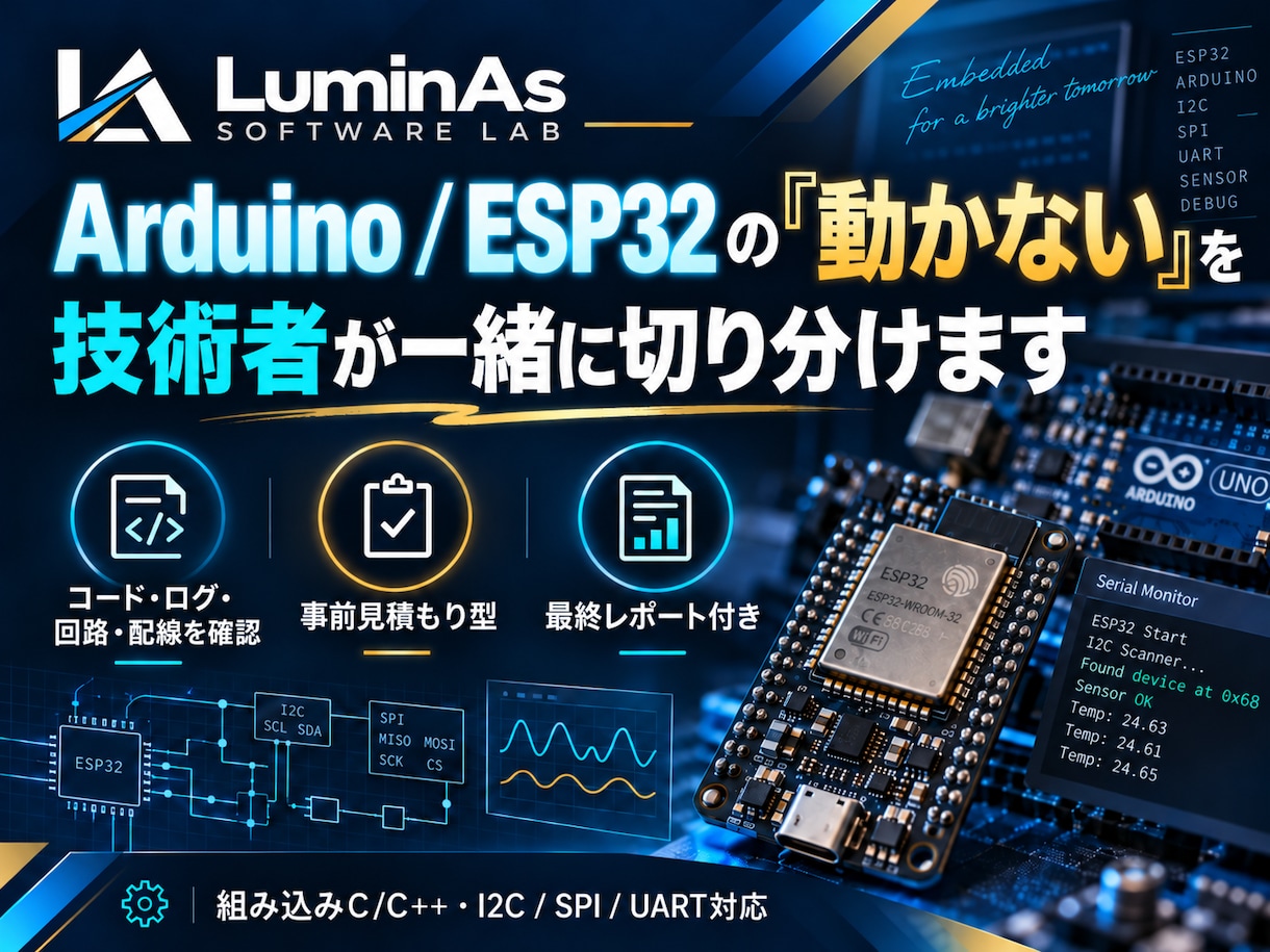 Arduino・ESP32の不具合を切り分けます コード・ログ・回路・配線から解決に向けて伴走 イメージ1