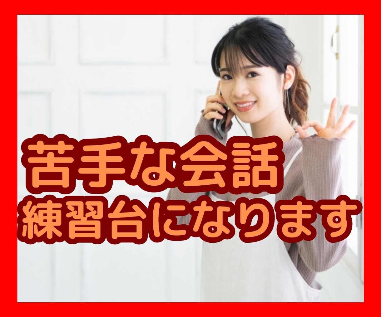 会話が苦手！自信がない！電話で練習相手になります マイペースで大丈夫♡元お水のママが克服できるお手伝い＆応援♪ イメージ1