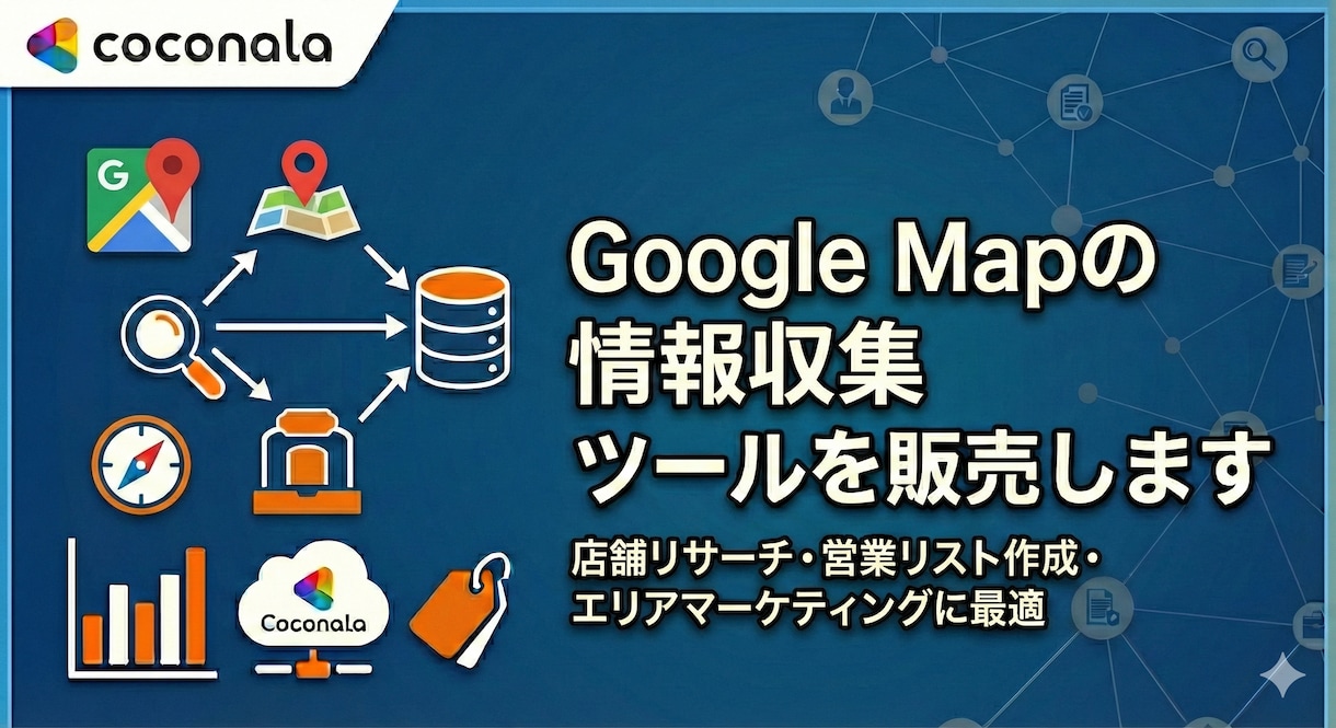 Google Mapの情報収集ツール販売します 店舗リサーチ・営業リスト作成・エリアマーケティングに最適 イメージ1
