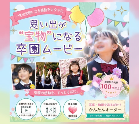 卒園式・謝恩会にぴったりの感動ムービーを制作します 笑顔と成長の軌跡を、感動の映像に。 イメージ1