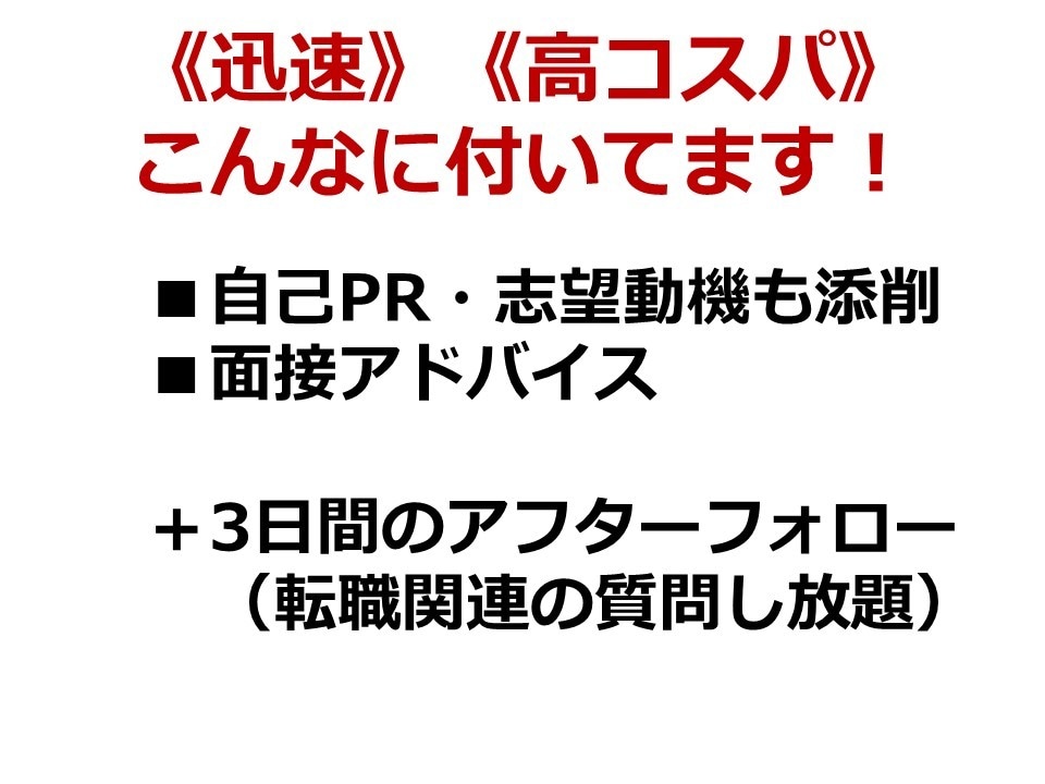 転職活動◆履歴書・職務経歴書を添削します 幅広い部署の採用活動経験あり。面接をアシストする応募書類に！ イメージ5