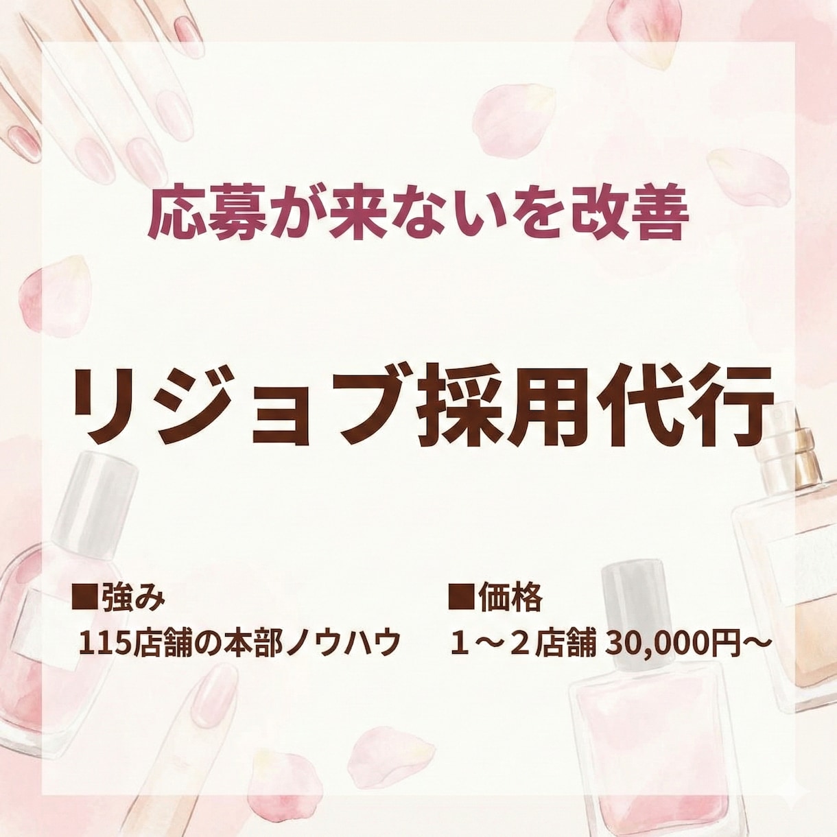 美容サロン特化｜リジョブ採用代行ます 採用が決まらないを改善現場理解のある本部視点で採用を仕組み化 イメージ1