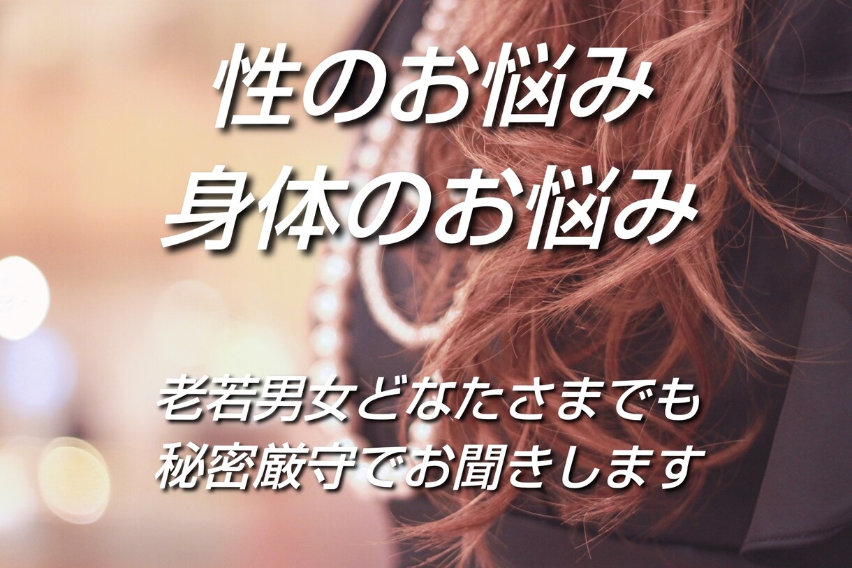 身体のお悩み・性のお悩み　秘密厳守でお聞きします NG無し♡　秘密事一度話してみませんか？ イメージ1