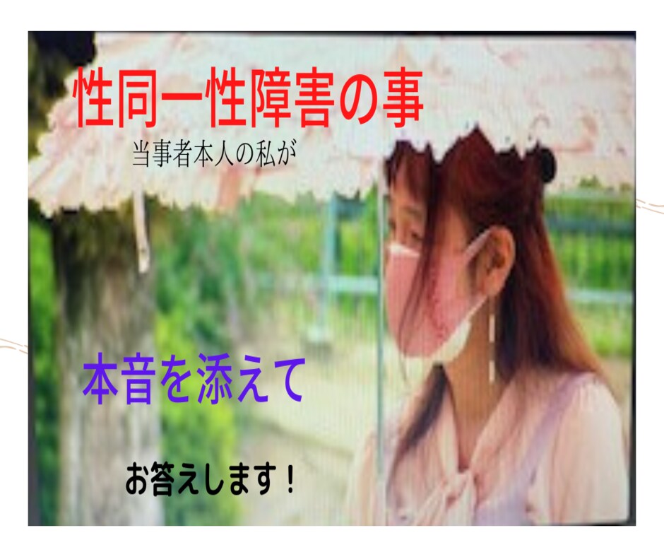 性同一性障害に関する事　お答えします 『性別適合手術』を受けたからこそ答えられる　皆さんが知らぬ事 イメージ3