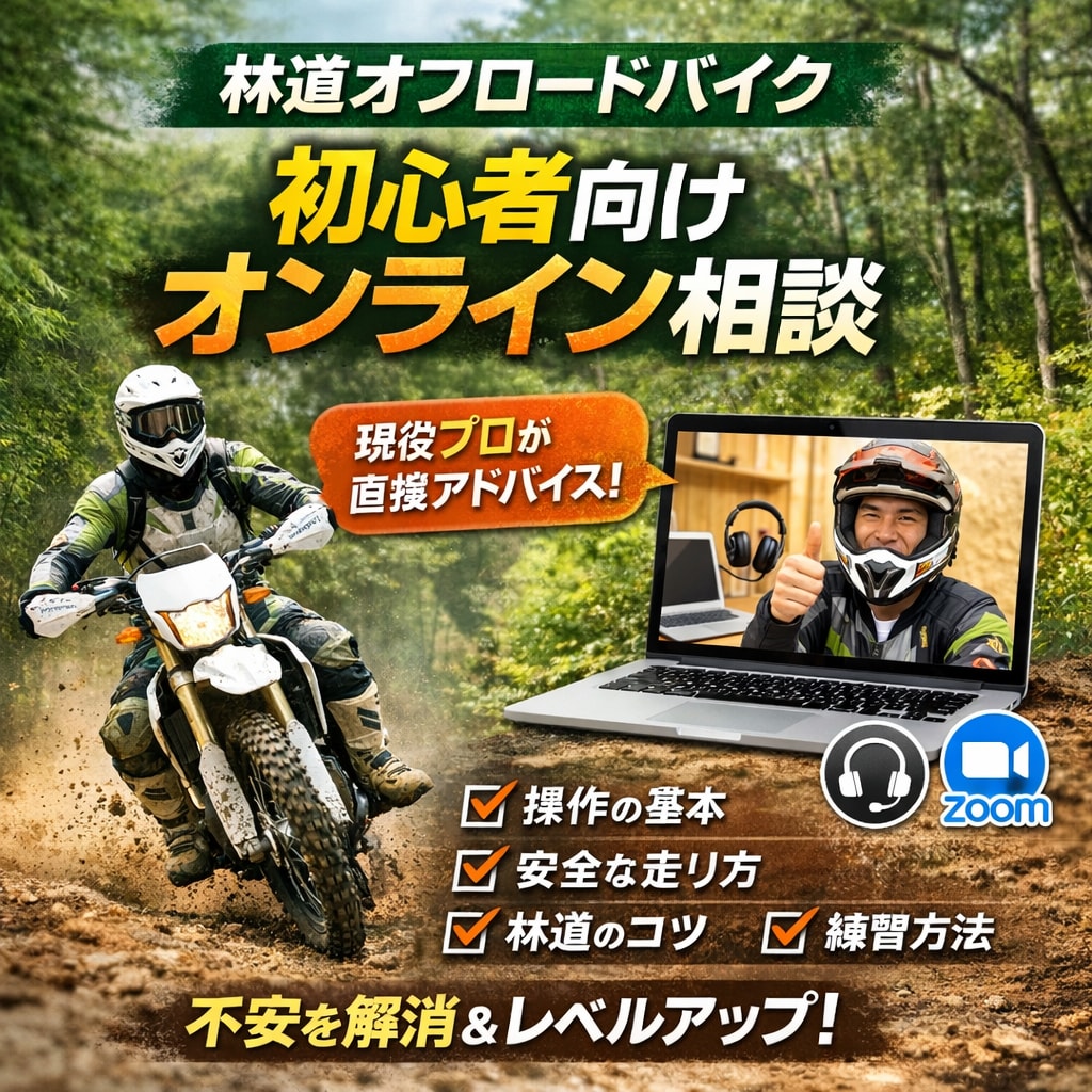 免許を取る方へ操作のコツアドバイスします ・二輪免許前後OK 林道オフ・オフロード初心者 操作とコツ イメージ1