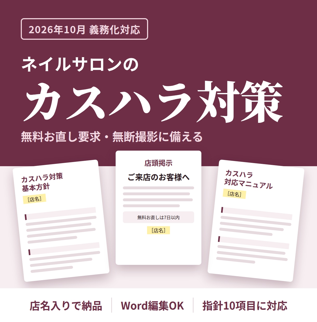 ネイルサロン向けカスハラ対策の書類を一式作ります 無料お直し要求・無断撮影に備える｜10月義務化対応 イメージ1