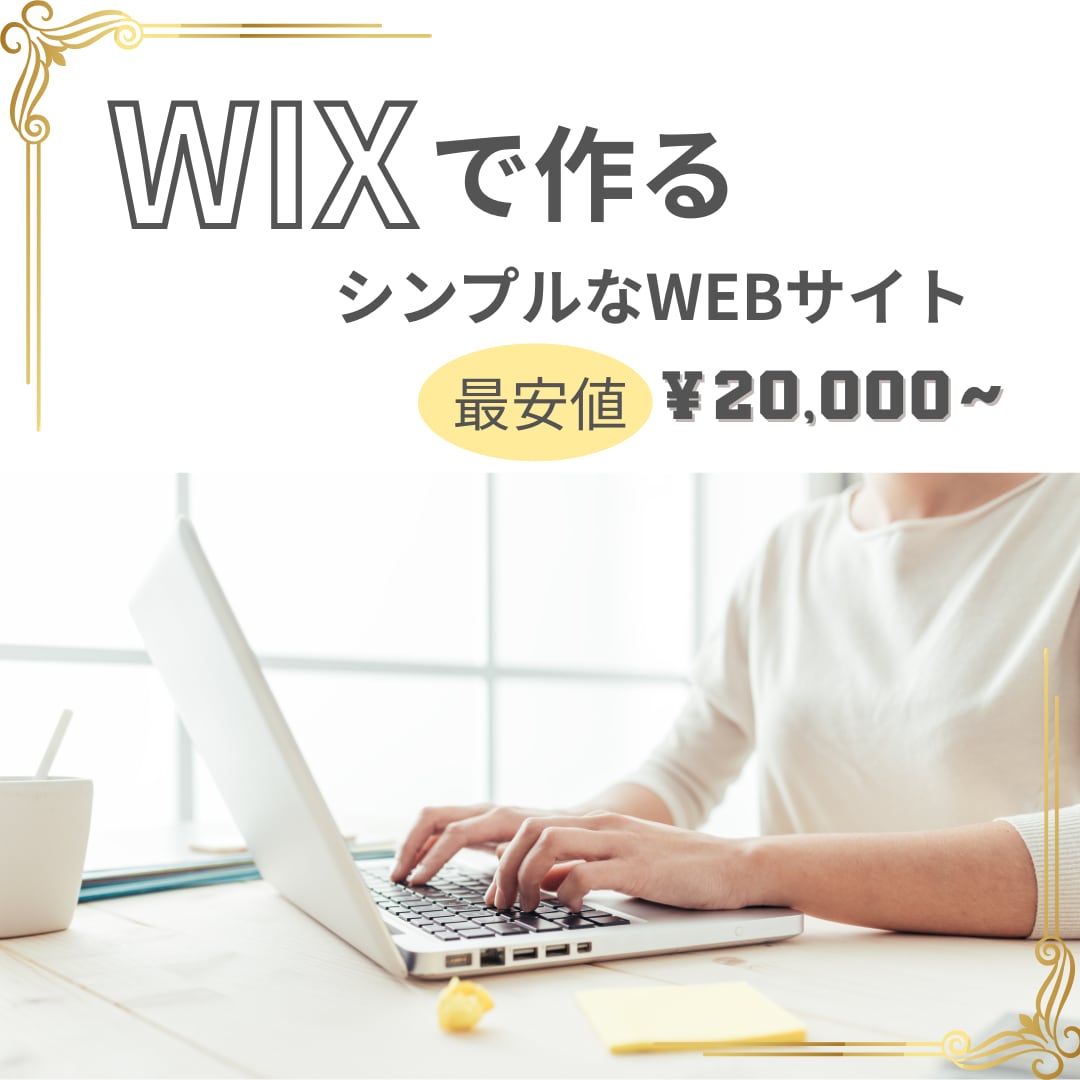 最安２万円から、WIXでホームページを制作します 低価格でも、伝わるデザインを。 イメージ1