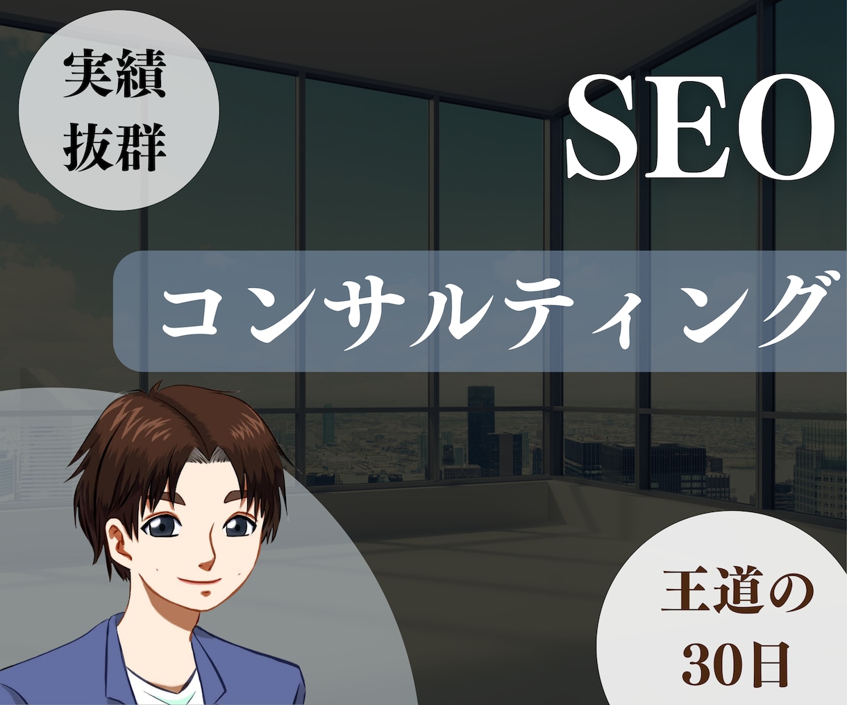 プロが個別でSEO対策コンサル請負います 王道の30日間！検索順位上昇によって安定したアクセスを獲得 イメージ1