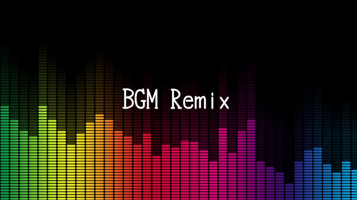 BGMをアレンジします BGM Remix ＆ アレンジ イメージ1
