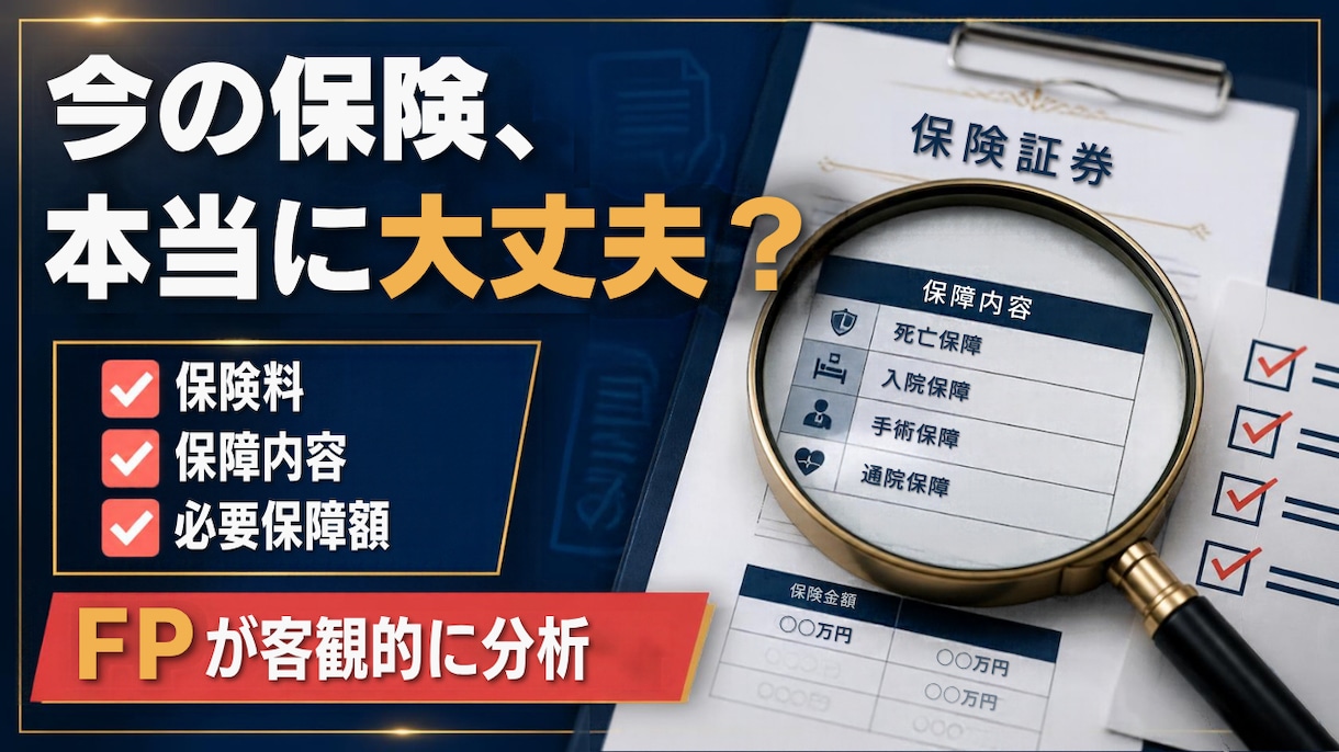 加入中の保険をFPが分かりやすく分析します 現役FPが保険を客観的に見直します イメージ1