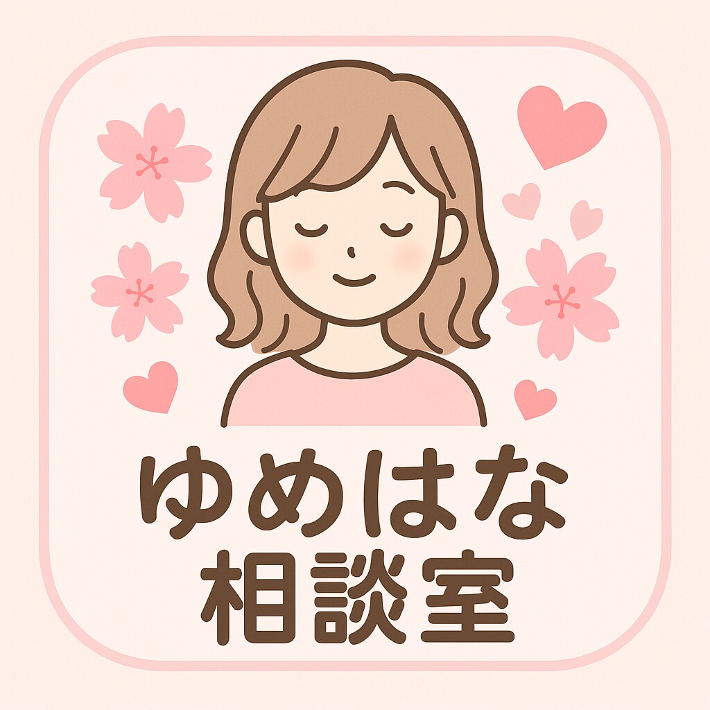 匿名OK】恋愛相談・悩みをチャットでお聞きします 不安・愚痴・恋愛の悩み…どんなことも安心してお話ください✨ イメージ1