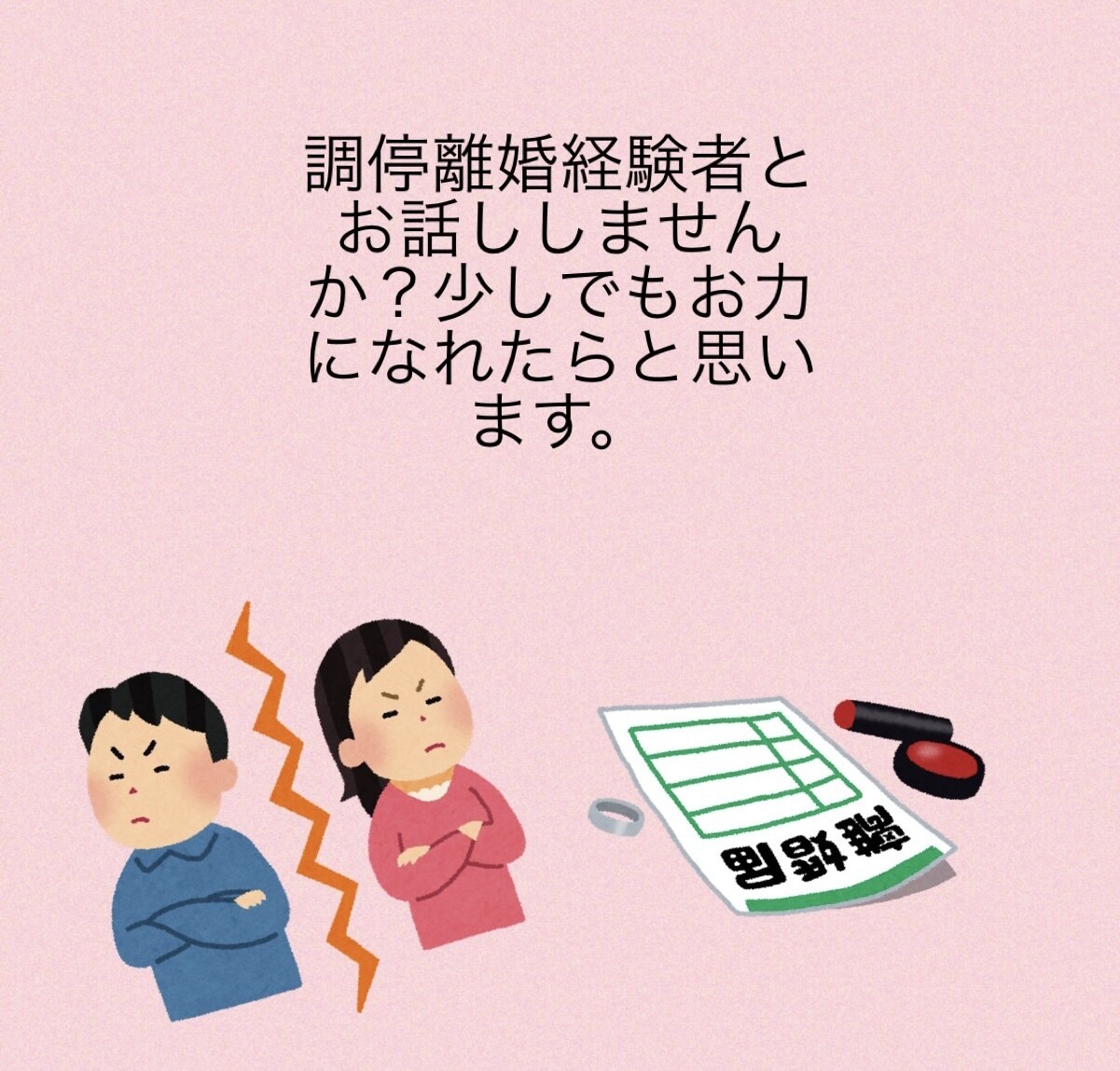 調停離婚した私に分かる事教えてます 離婚について分かる事教えます。私の場合は調停離婚経験者です。 イメージ1