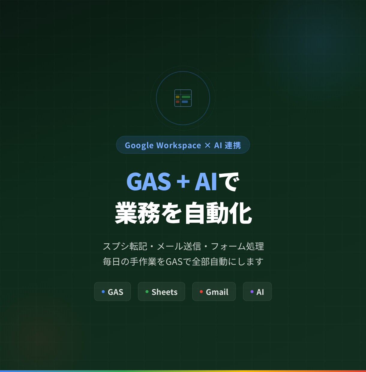 GASとAIで業務を自動化します 追加コスト0円のGASで毎日の手作業をゼロに イメージ1