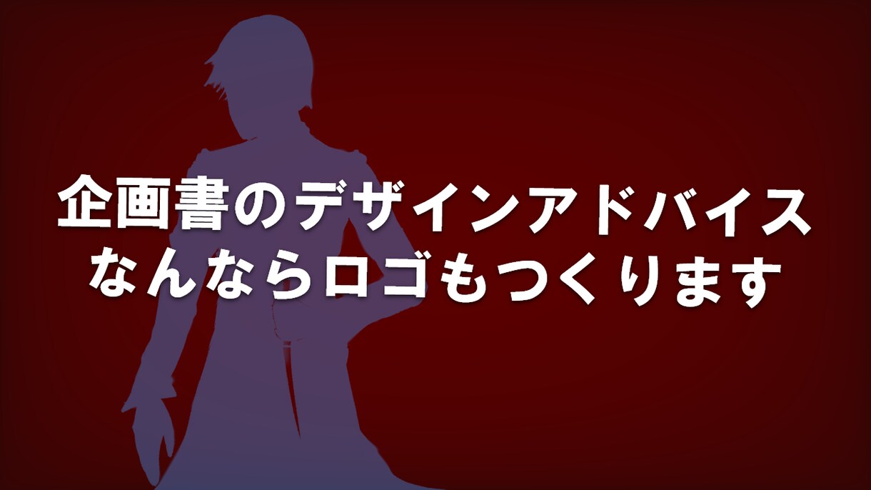 ゲームの企画書をデザイン面からお手伝いします プランナー就活必須の企画書、より伝わるデザインにしませんか? イメージ1