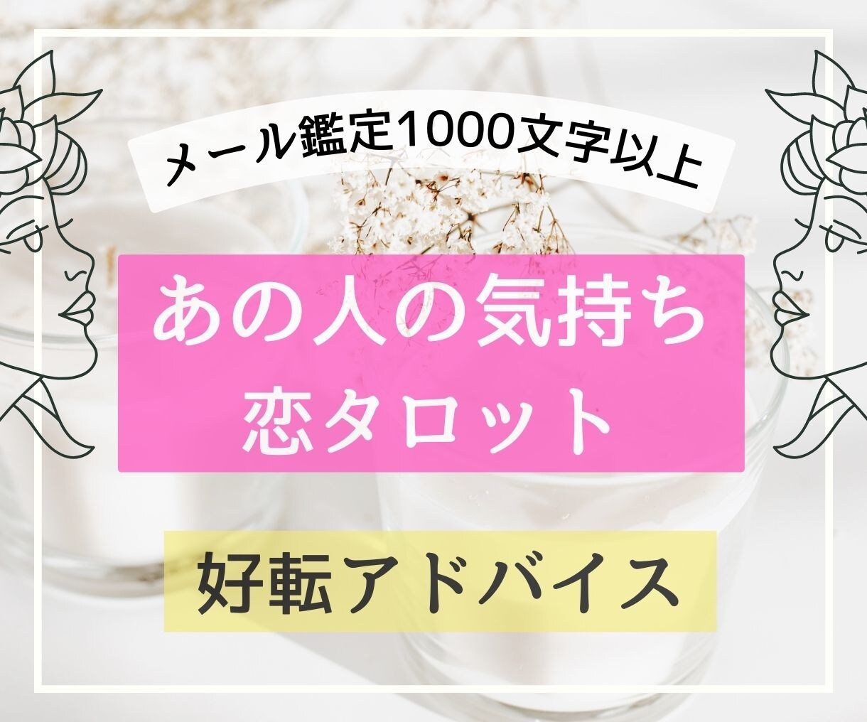 彼の本当の気持ち、恋タロットで教えます 【1000文字以上】前向きアドバイス多めに入ります♪ イメージ1