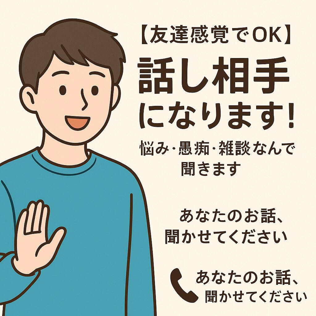 あなたのお話、全力で聞きますます 友達感覚でOK！雑談・愚痴・恋バナ…なんでも聞きます イメージ1