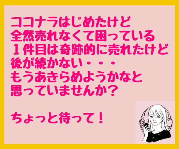 わたしが試した方法を余すことなく教えます ☆ゼロから始めるココナラ初心者が１件目を売る21の秘訣☆ イメージ4