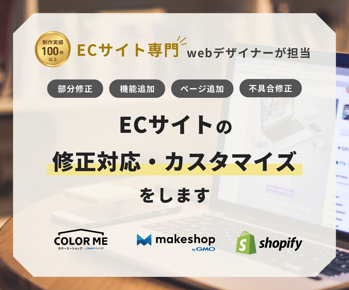 ShopifyECサイトの修正カスタマイズをします 機能追加・不具合修正等。makeshop、カラーミーも対応！ イメージ1