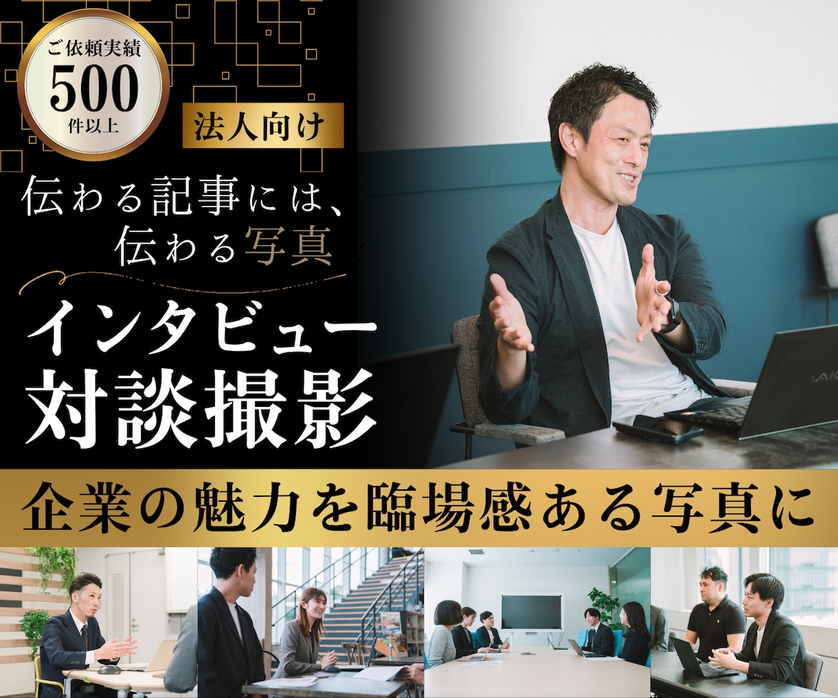 法人のインタビュー・対談写真を出張撮影します 臨場感溢れた写真を撮影し、サービスの認知拡大をお手伝いします イメージ1