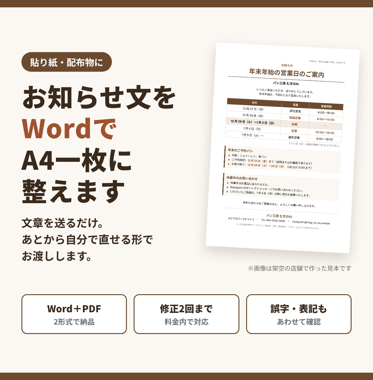 お知らせ文をWordで見やすいA4一枚に整えます 文章を送るだけ。あとから直せるWord＋PDFで納品 イメージ1