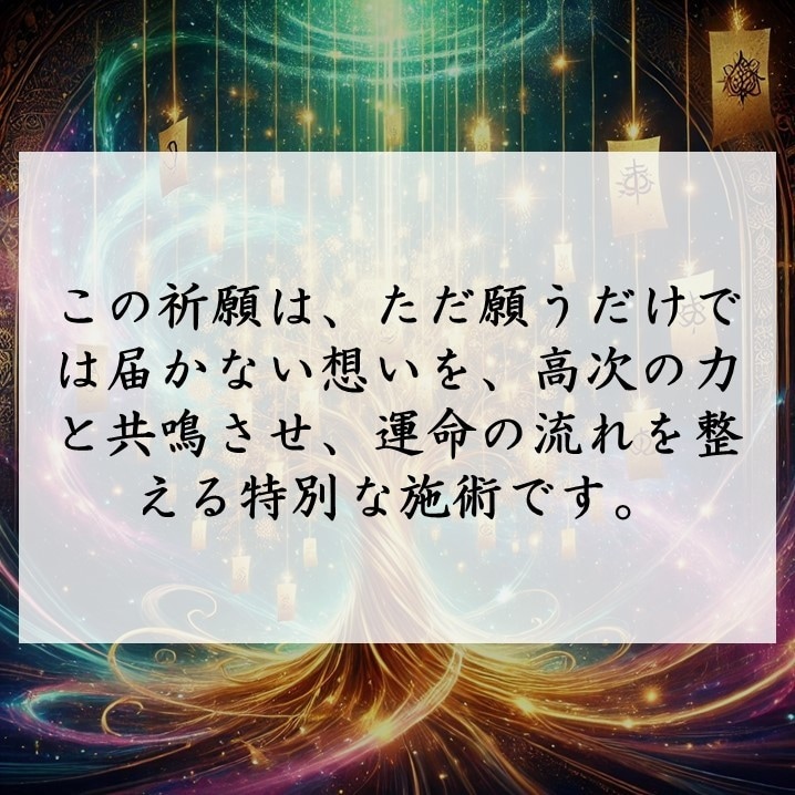 神秘の力で願いを叶える運命修正の特別祈願を行います ただ願うだけでは届かない想い、高次の力で運命へと刻み込みます イメージ4
