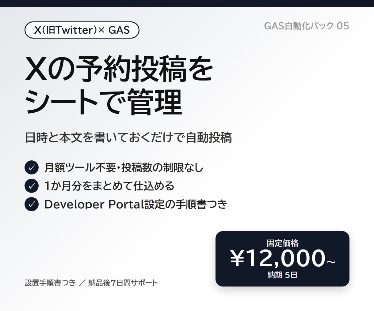 Xの予約投稿をシートで自動化します シートに書くだけで指定日時に自動投稿。月額ツール不要 イメージ1