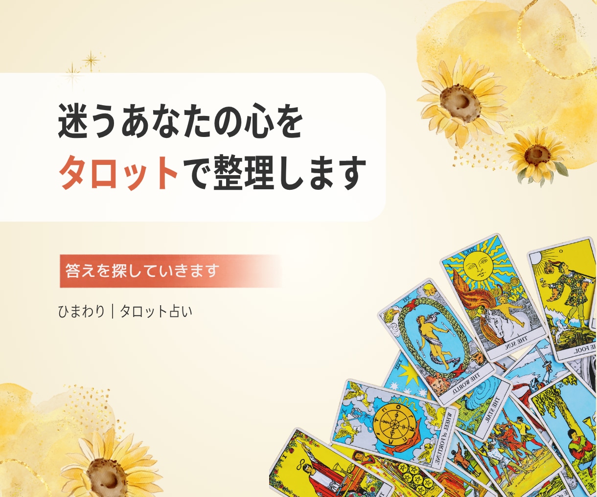 夫婦・仕事に悩む方へ心を整理するお手伝いをします 「どうしたらいい？」の答えを、一緒に見つけませんか？ イメージ1