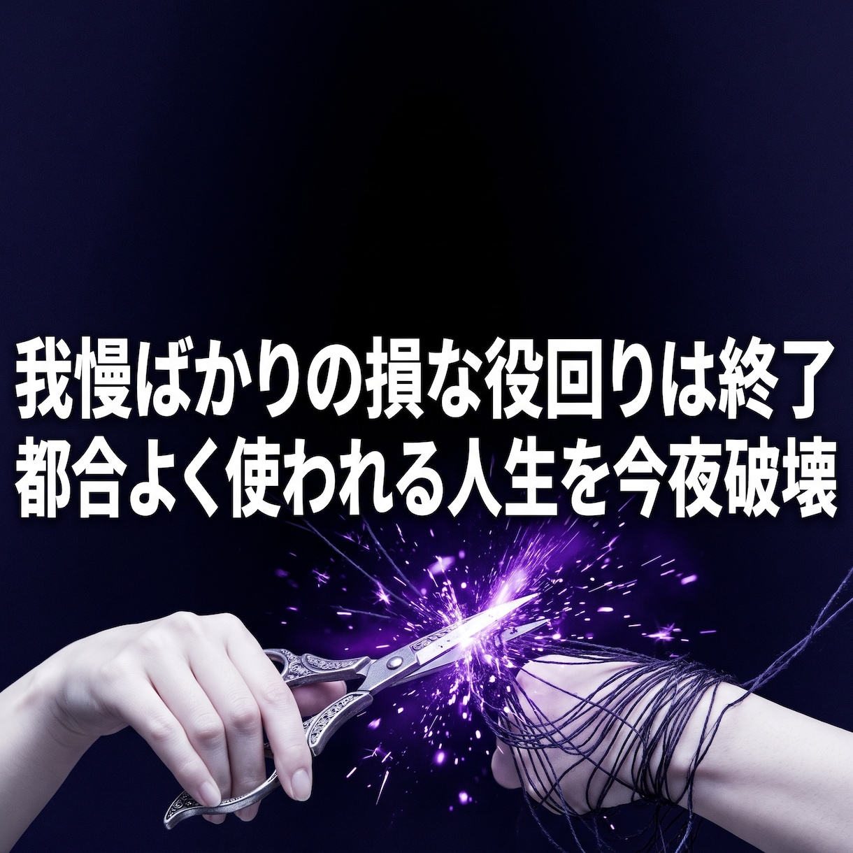 我慢ばかりの損な役回りを破壊し主導権を奪います 全方位で都合よく使われる私を葬り、全てを従える女王へ イメージ4