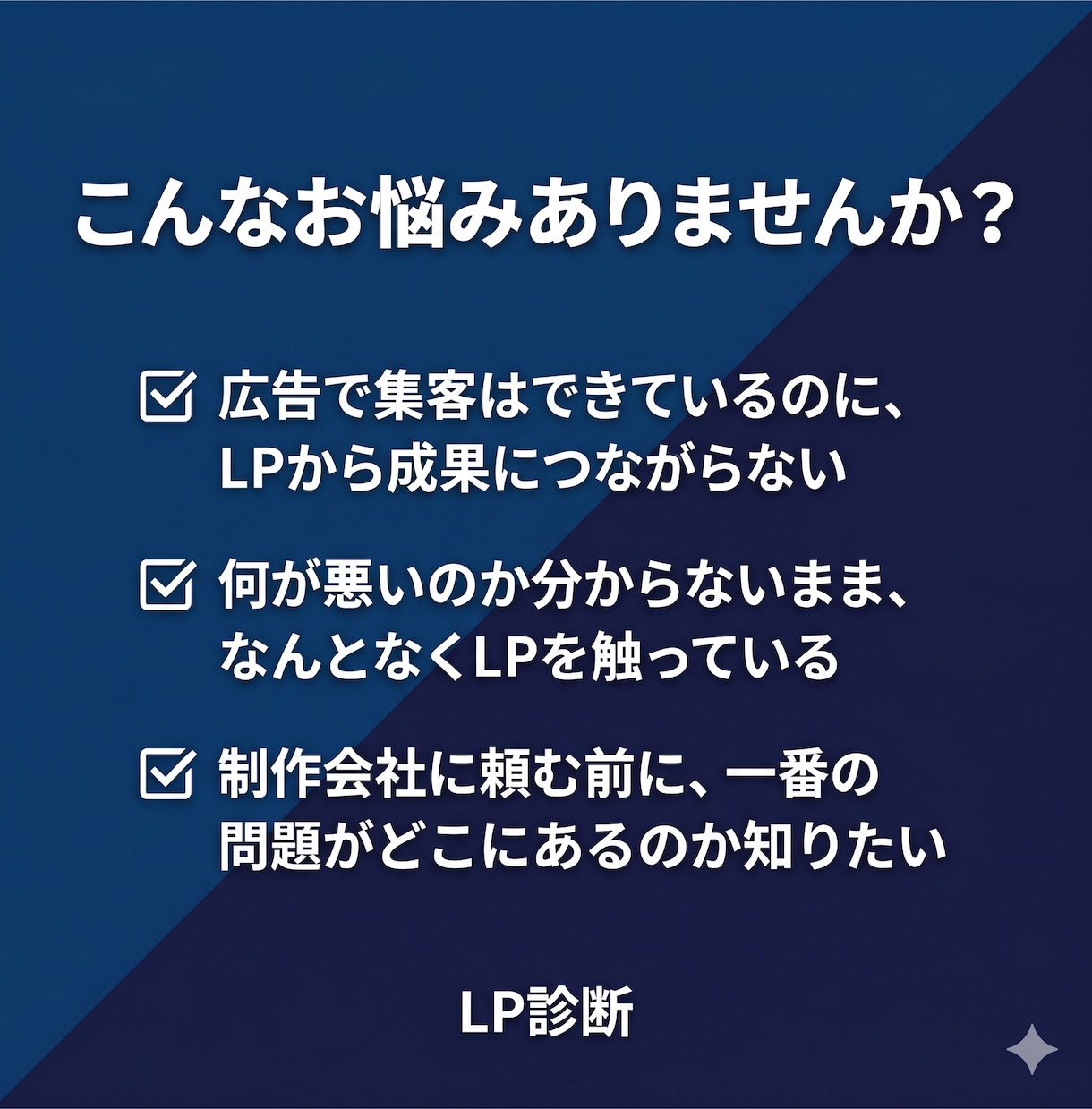 LP診断｜成果が出ない最大の原因を特定します URL1つ送るだけ。専門家がボトルネックを根拠付きで特定 イメージ2