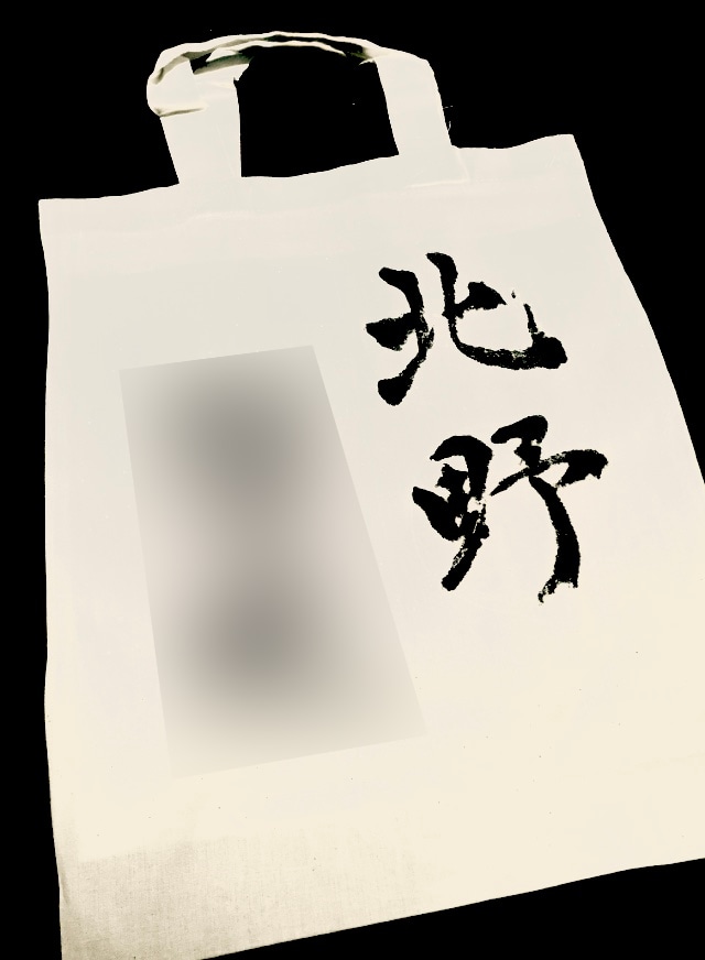 世界に一つの「筆文字入りトートバッグ」作ります 書道師範が「名前」や「好きな言葉」 力強い筆文字で書きます イメージ5