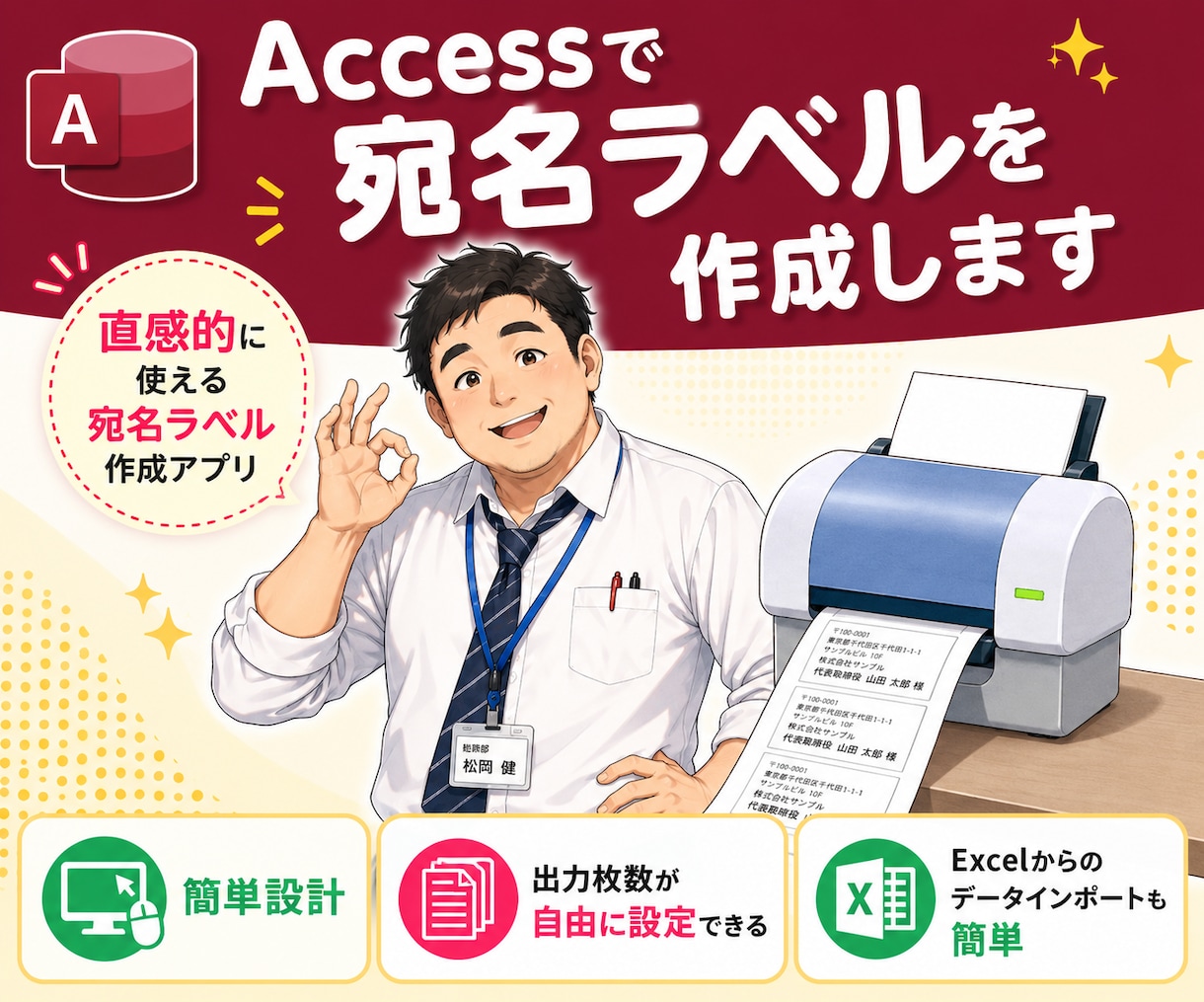 Accessで宛名ラベルを作成します ～直感的に使えるシンプルな宛名ラベル作成アプリです イメージ1