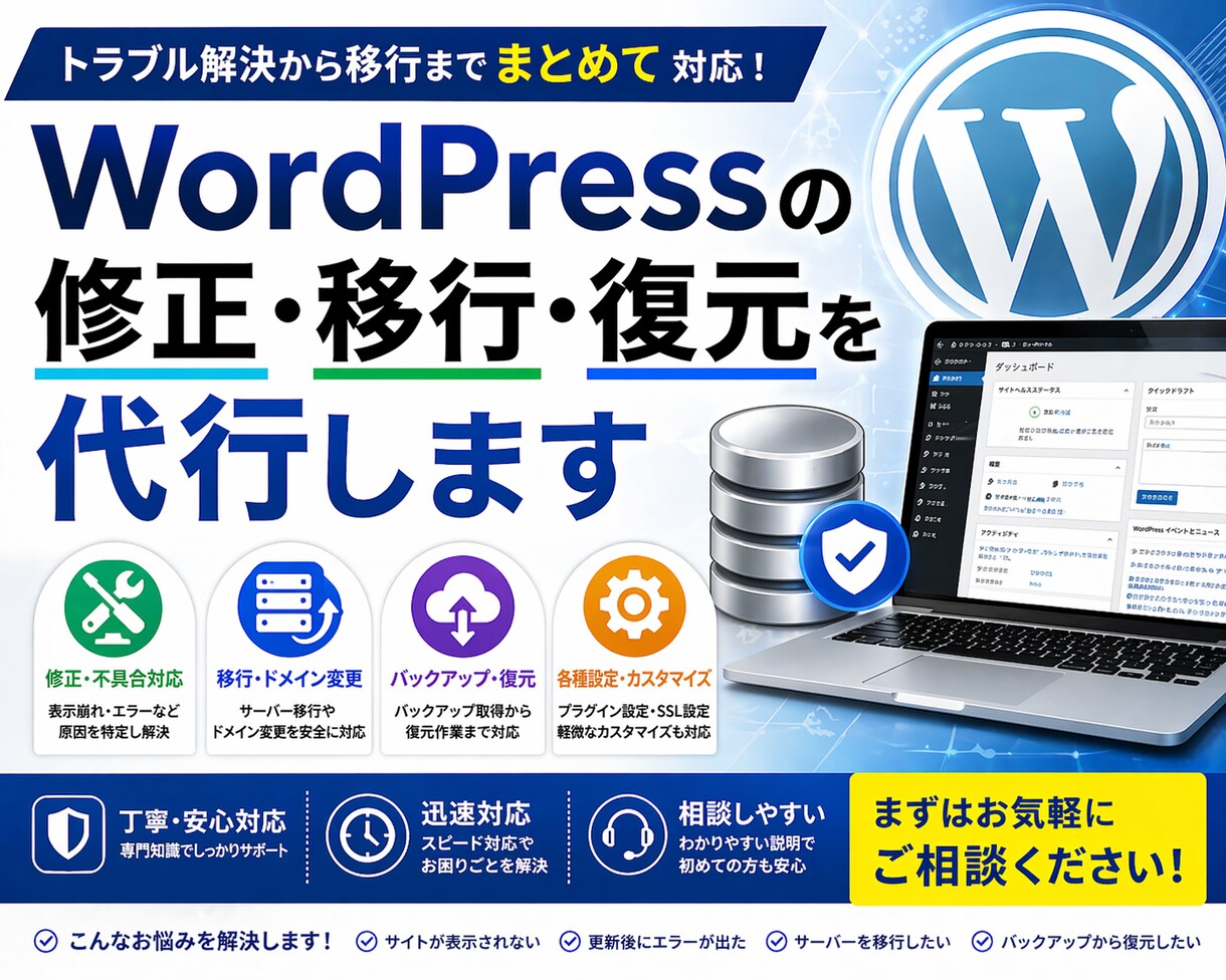 WordPressの修正・移行・復元を代行します トラブル対応から移行までWordPress作業をまとめて対応 イメージ1