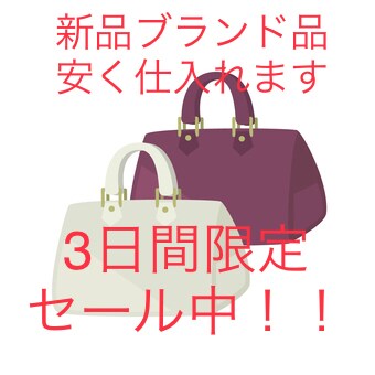 新品ミドルハイブランドを安く仕入れます 新品のブランドバックなどを安く仕入れます！ イメージ1