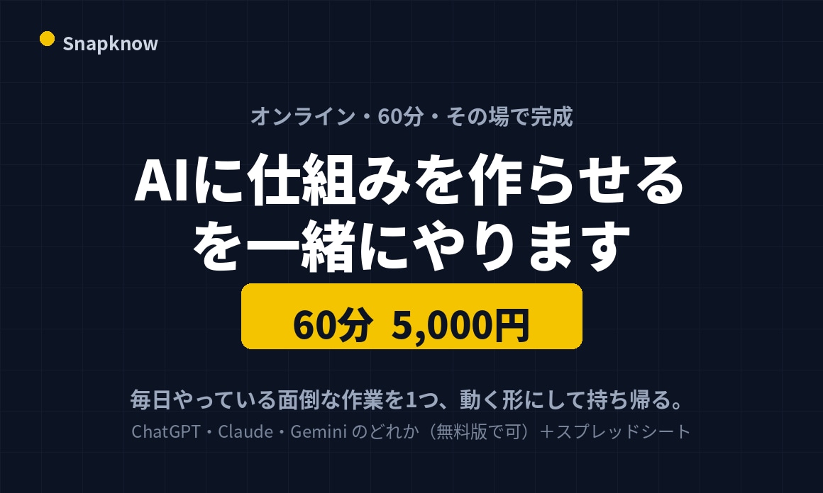 AIに仕組みを作らせる、を60分一緒にやります 面倒な作業を1つ、その場で動く仕組みに イメージ1