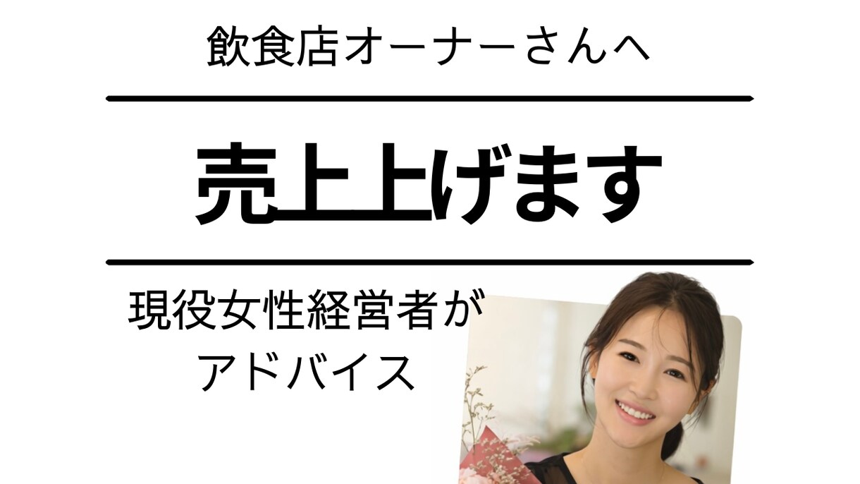 飲食店の0→1立ち上げ相談のります 開業〜集客の流れをリアルにサポート イメージ1