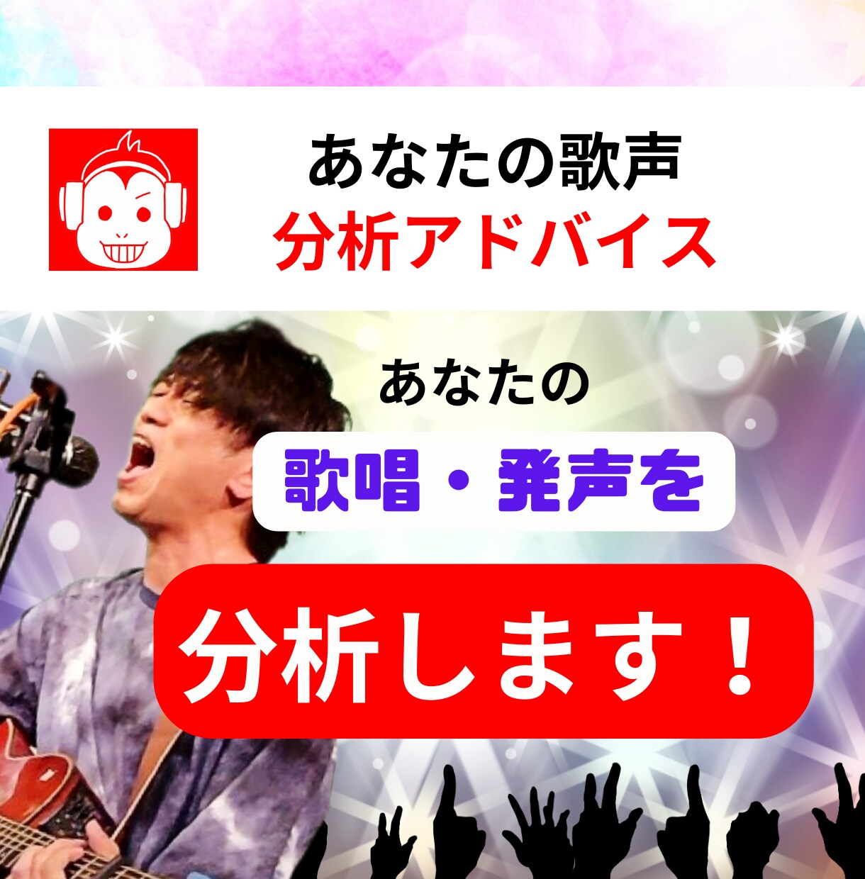 著名人が続々受講するボイトレ！プロが歌唱診断します 【10人限定価格】あなたの歌唱を分析しレベルupアドバイス！ イメージ1