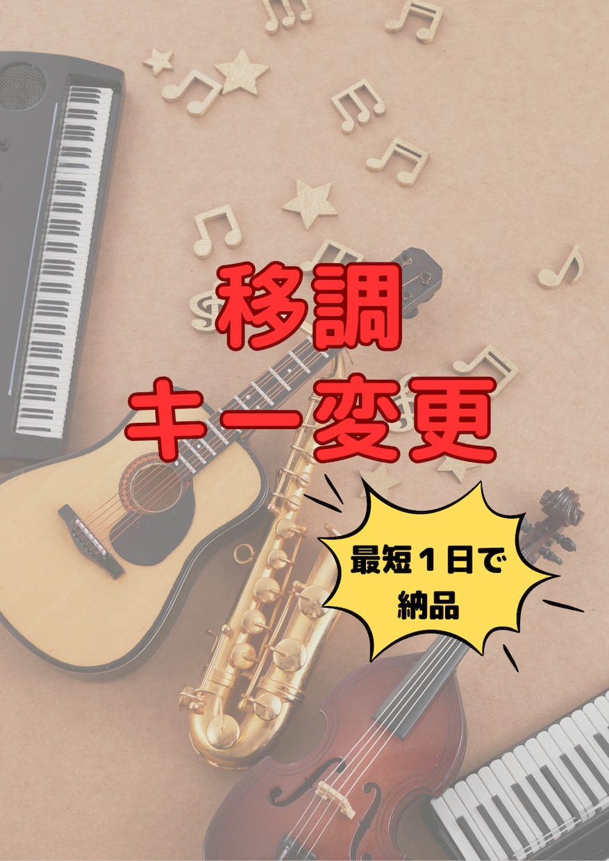 移調（キーチェンジ）楽譜を作成します 別の楽器で演奏したい！音域を変えて歌いたい！という方に イメージ1