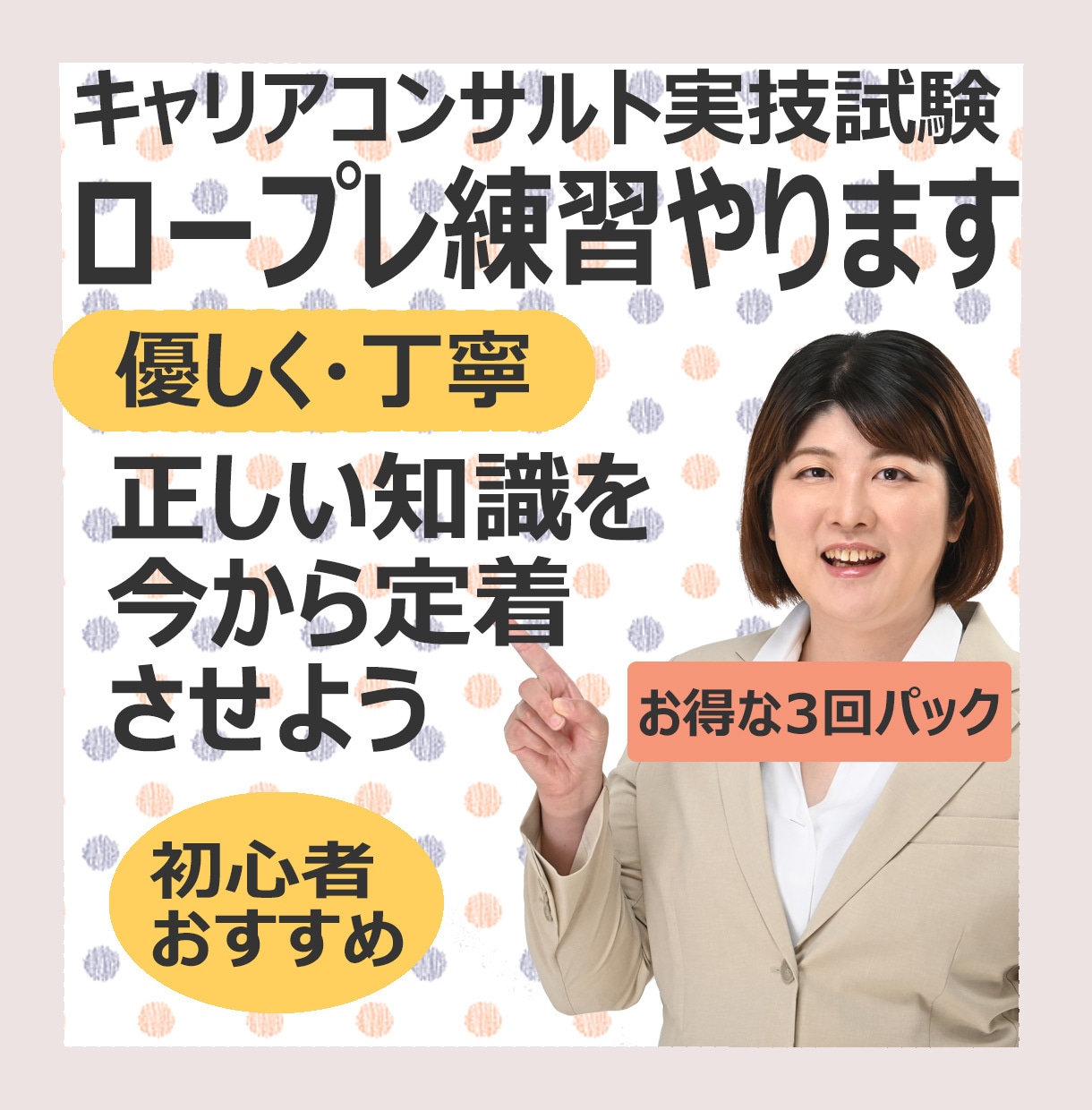 3回パック★キャリコン試験のロープレ対策やります 500円お得☆もう本番で緊張しない！基礎を磨き自信がつく講座 イメージ1
