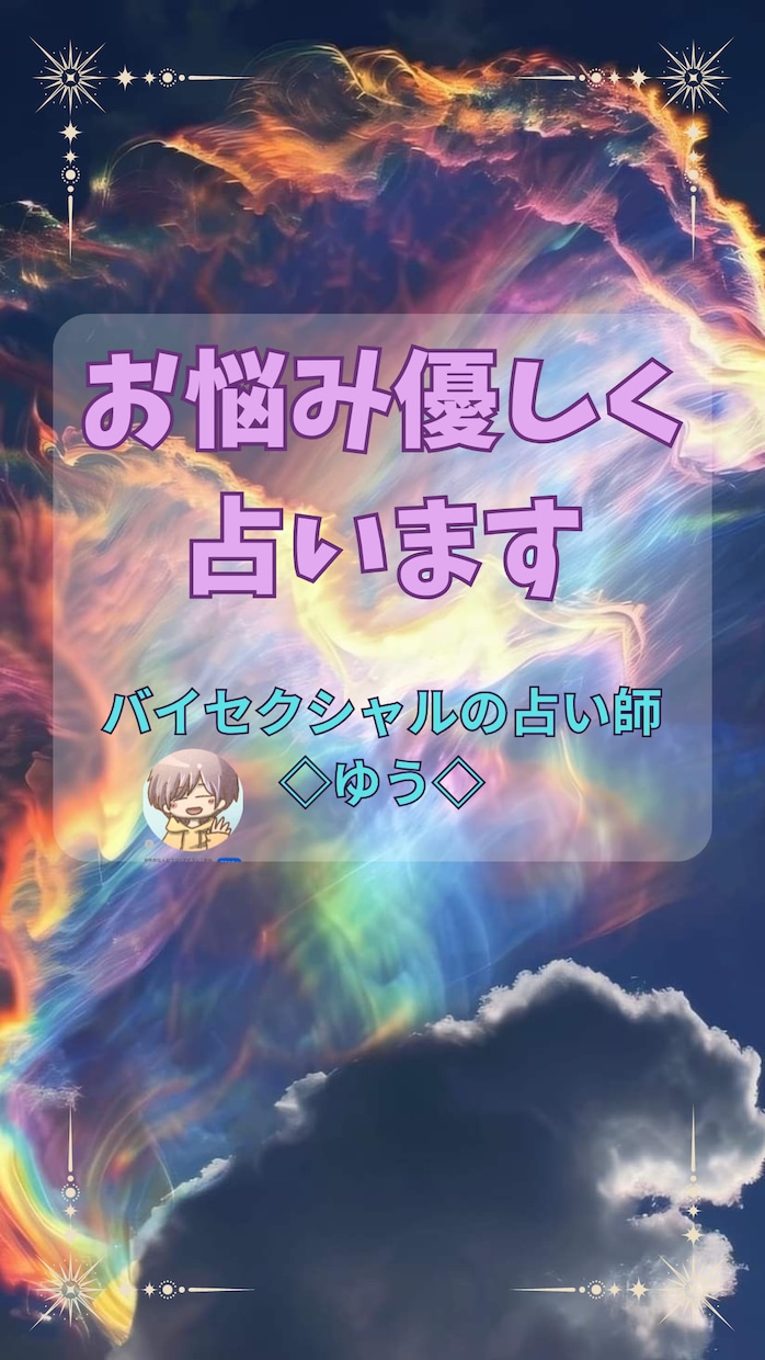 恋愛、仕事、人生…など、今のお悩み優しく占います 占い歴5年⭐︎そのままのあなたを優しく占います。 イメージ1