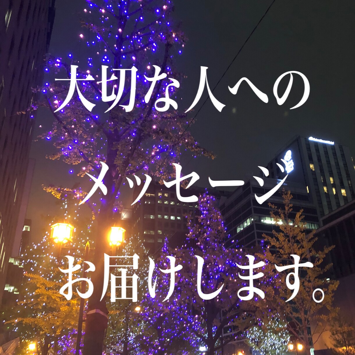 あなたのココロのメッセージ。、代筆します 伝えたくても伝えにくい気持ちを、代筆、ライティングします。 イメージ7