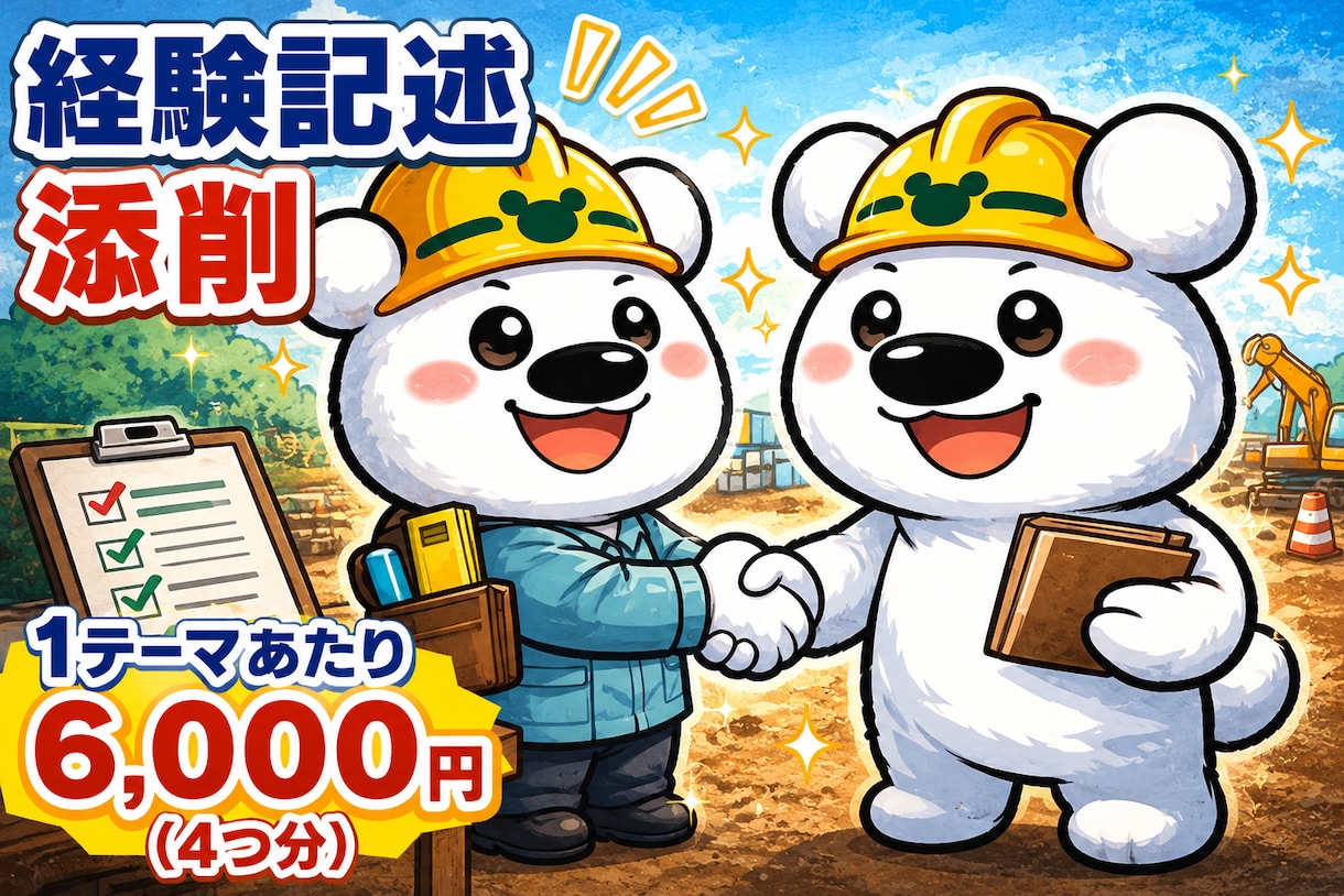 新出題形式対応！土木の経験記述セットで添削します ていねいな添削で土木施工管理技士の合格を目指す※質問4つ分 イメージ1